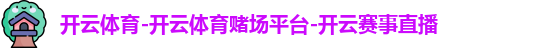 开云体育